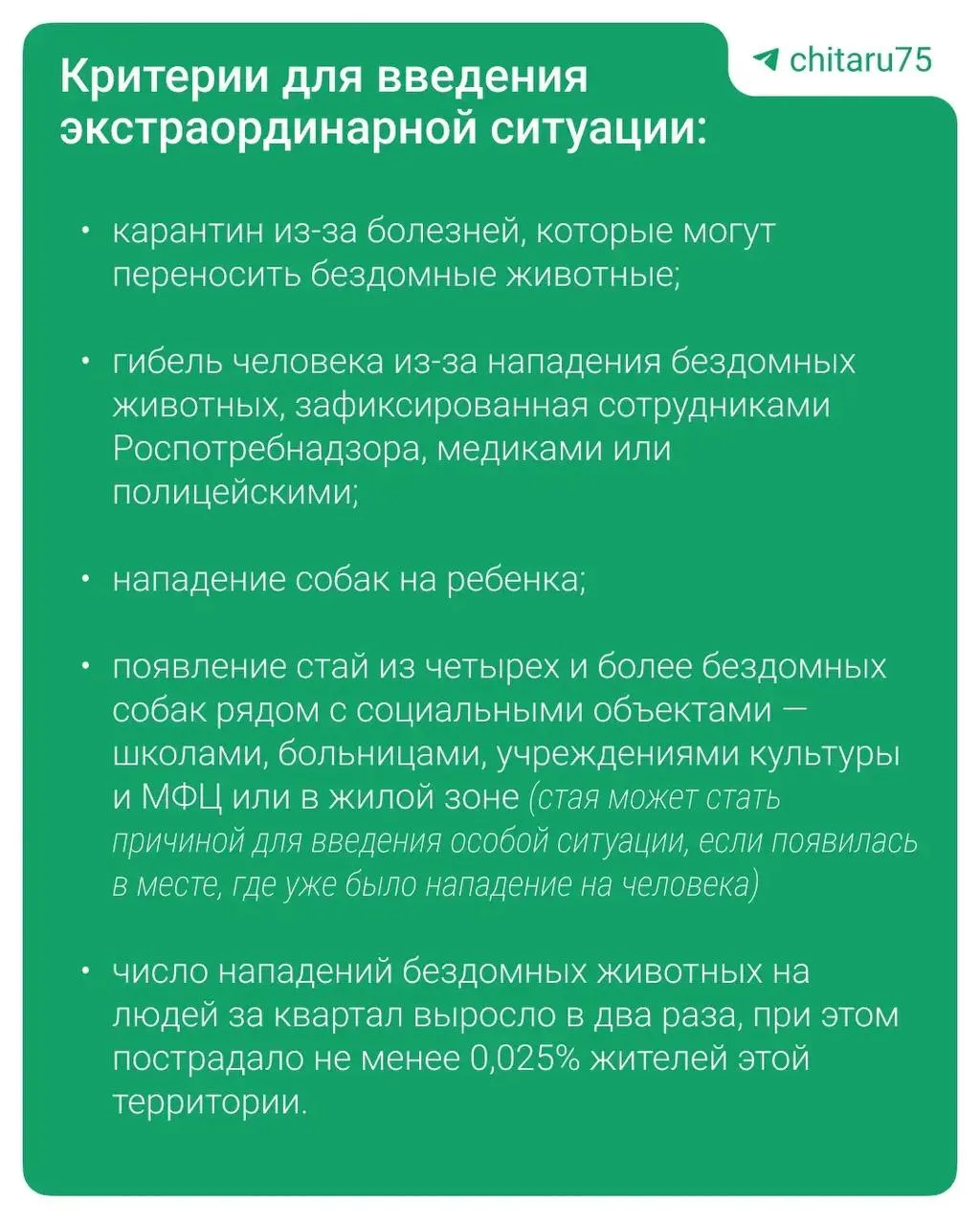 Собак в Забайкалье не будут усыплять даже если они кого нибудь съедят Заксобрание края в сентябре 2025 го приняло закон который разрешал усыплять бездомных собак Его собирались рассмотреть ещё в мае но тогда сняли с повестки из за протеста прокуратуры С октября в регионе появилось понятие экстраординарная ситуация в сфере обращения с бездомными животными В январе власти утвердили порядок когда такую ситуацию вводить   После начала её действия власти начинают отлов собак даже если они стерилизованы и имеют метки Информацию о животных которых помещают в пункт временного содержания ПВС обязаны публиковать на сайте в течение двух дней Если за 14 дней за собакой не пришёл старый или новый хозяин её планировали усыплять гуманными методами гарантирующими быструю и безболезненную смерть Обновленный документ от 23 апреля подписала и о председателя правительства Наталья Щербина В нём уточнили что изменения внесли из за требований законодательства и протеста прокурора Забайкальского края Из порядка который приняли в январе убрали два подпункта один про усыпление больных нежизнеспособных и никому не нужных собак второй про утилизацию их тел Изменили также пункт про отлов и размещение собак в ПВС включая стерилизованных и помеченных животных Теперь его привели в соответствие с краевым законом Об обращении с животными Отловленных собак должны отправлять в приюты держать на карантине возвращать владельцам при необходимости стерилизовать и прививать Если за шесть месяцев хозяин не найдётся или собаку признают опасной из за агрессии её передадут в пункт временного содержания   С февраля читинцы жаловались chitaru75 на большое количество собак Люди присылали видео со стаями в парке Победы на улице Курнатовского у бывшего отделения гинекологии и на улице Журавлева в гаражах напротив ТЦ Новосити В комментариях назвали почти два десятка адресов их отметили на карте Формально такие случаи могли стать поводом для введения экстраординарной ситуации Заммэра Читы Андрей Гренишин тогда заявил chitaru75 что власти хотят избавиться от бродячих собак но пока ни закон ни возможности приютов не позволяют сделать это без эвтаназии Поэтому город действует по приоритетам ловит агрессивных собак рядом с социальными объектами и реагирует на жалобы жителей При этом по его словам введение экстраординарной ситуации требует особой осторожности потому что закон обязывает гуманно относиться к животным На связи в Макс