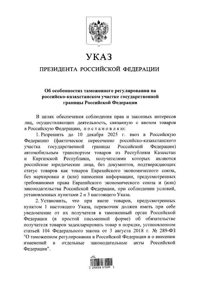 Ввоз автотранспортом через российско казахстанскую границу товаров из Казахстана и Киргизии на которые не нанесена маркировка подтверждающая их происхождение из Евразийского экономического союза ЕАЭС будет разрешен до 10 декабря 2025 года Соответствующий указ подписал Путин Ввоз таких товаров подчеркивается в документе при соблюдении отдельных условий не является несоблюдением обязанностей в области таможенного дела а также обязанностей по маркировке товаров и или нанесению на них информации в соответствии с требованиями законодательства Российской Федерации PROtransport