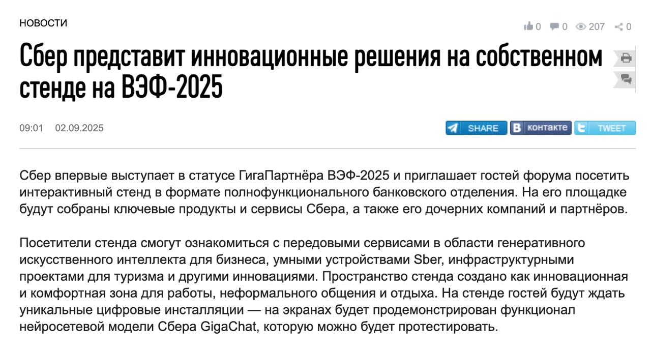 ГигаПартнером ВЭФ стал Сбер на мероприятии будет представлен собственный стенд банка с инновационными решениями На стенде будут собраны ключевые продукты и сервисы Сбера а также его дочерних компаний и партнёров Посетители смогут ознакомиться с передовыми сервисами в области генеративного ИИ для бизнеса умными устройствами Sber проектами для туризма и другими инновациями Само пространство Сбера создано как инновационная и комфортная зона для работы неформального общения и отдыха Представители бизнеса смогут оценить эффективность внедрения GenAI в работу с помощью специального калькулятора а любители путешествий познакомятся с AI помощником
