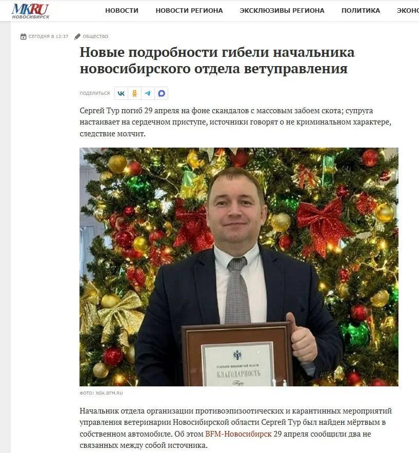 Следы к источнику трагедии КРС постепенно исчезают Начальник Новосибирского ветуправления Сергей Тур погиб 29 апреля на фоне скандалов с массовым забоем скота супруга настаивает на сердечном приступе источники говорят о не криминальном характере следствие молчит Начальник отдела организации противоэпизоотических и карантинных мероприятий управления ветеринарии Новосибирской области Сергей Тур был найден мёртвым в собственном автомобиле По предварительной информации смерть Тура не носит криминального характера однако детали происшествия до сих пор не раскрыты В Управлении ветеринарии подтвердили факт гибели сотрудника но отказались комментировать причины Супруга погибшего выдвинула альтернативную версию она заявила что у мужа не выдержало сердце и именно это стало причиной кончины Следственные органы занимаются расследованием но на момент публикации комментариев получить не удалось  Ветмероприятия при ЧС эпизоотического характера Законные основания и процедуры проведения ветеринарных мероприятий 20 апреля губернатор отправил в отставку министра сельского хозяйства Андрея Шинделова Скандалы обострились после публикации видео на котором министр убегает от возмущённой сельчанки в здании правительства   anna kpo ЧАТ БОТ САЙТ ВК Бастион ЮТ