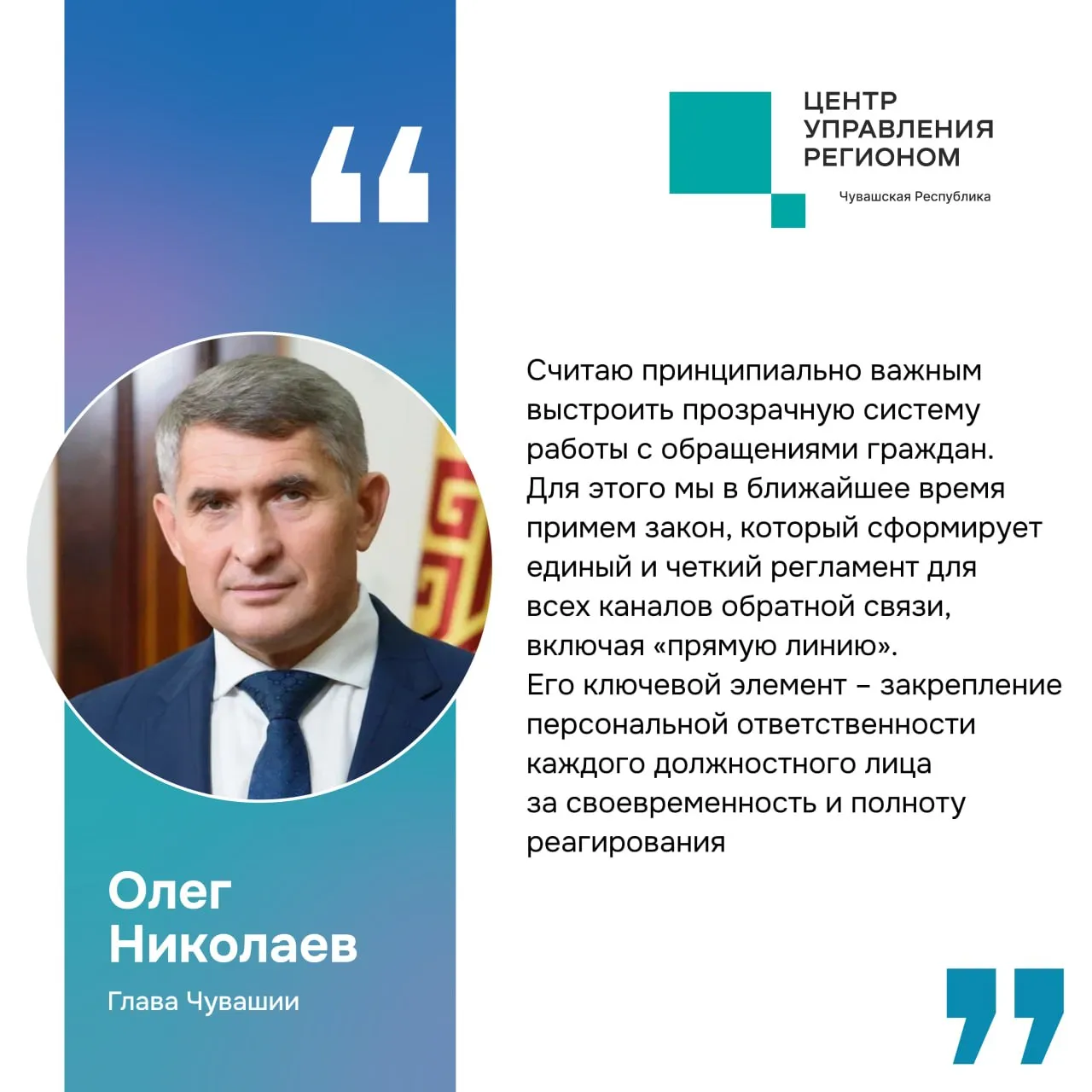Сегодня Глава Чувашии Олег Николаев провёл первую в 2026 году прямую линию с жителями республики Эфир организованный в формате открытого диалога собрал десятки вопросов из самых разных уголков региона Среди ключевых тем прозвучавших во время эфира паводок и последствия снегопадов достройка ЖК Лидер детский сад в Серебряных ключах развитие авиасообщения рейсы в Минск Дагестан Калининград Новосибирск реализация проектов Ниме и Народный контроль расселение аварийного жилья поддержка участников СВО и предпринимателей Зрителям напомнили ни один вопрос не останется без внимания Все обращения уже в работе Правительству ведомствам и главам округов даны поручения проработать каждый запрос быстро и качественно В ближайшее время в Чувашии примут закон о работе с обращениями граждан Он закрепит персональную ответственность чиновников за ответы на вопросы жителей Напоминаем если вы не успели задать вопрос Главе сообщите о проблеме через соцсети или платформу Госуслуги Решаем вместе С начала года ЦУР Чувашии отработал порядка 47 тысяч таких сообщений ЦУР21 информирует Мы в МАХ