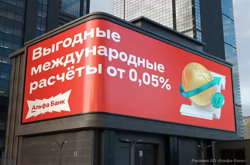 Альфа Банк снижает комиссии по международным расчетам до 0,05% для упрощения внешнеэкономической деятельности