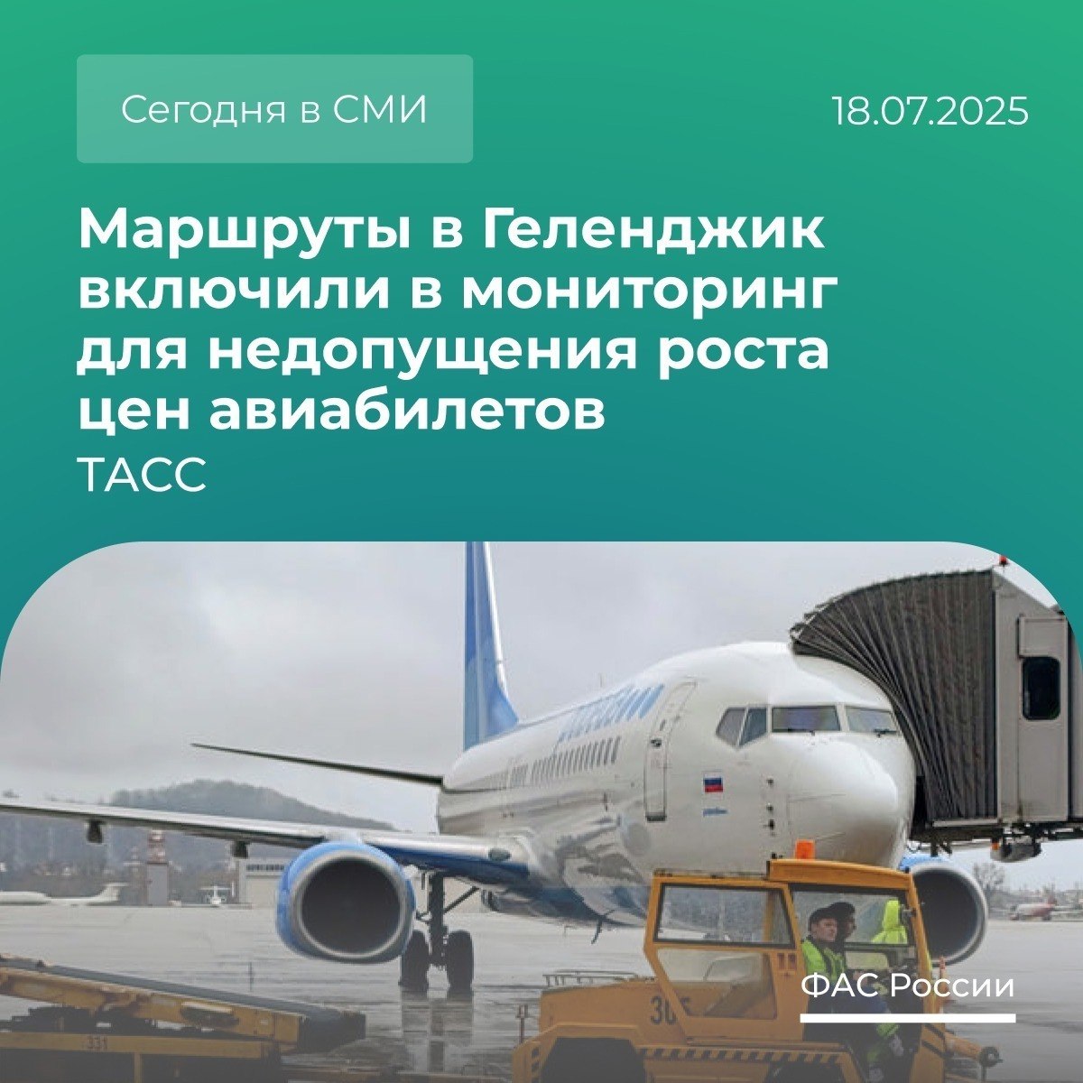 Федеральная антимонопольная служба ФАС России VK Маршруты в Геленджик включили в мониторинг для недопущения роста цен авиабилетов, сообщает ТАСС: Детали новости уже доступны в материале службы. Как ФАС контролирует стоимость авиабилетов? Служба совместно с профильными ведомствами мониторит цены на авиаперелеты. Мера касается 150 туристических маршрутов. Напомним, что ФАС контролирует стоимость авиабилетов в эконом-классе на внутренних перевозках. При значительном росте цены служба анализирует расходы и доходы авиакомпаний отдельно по каждому направлению. При признаках нарушений ведомство оперативно примет меры реагирования.