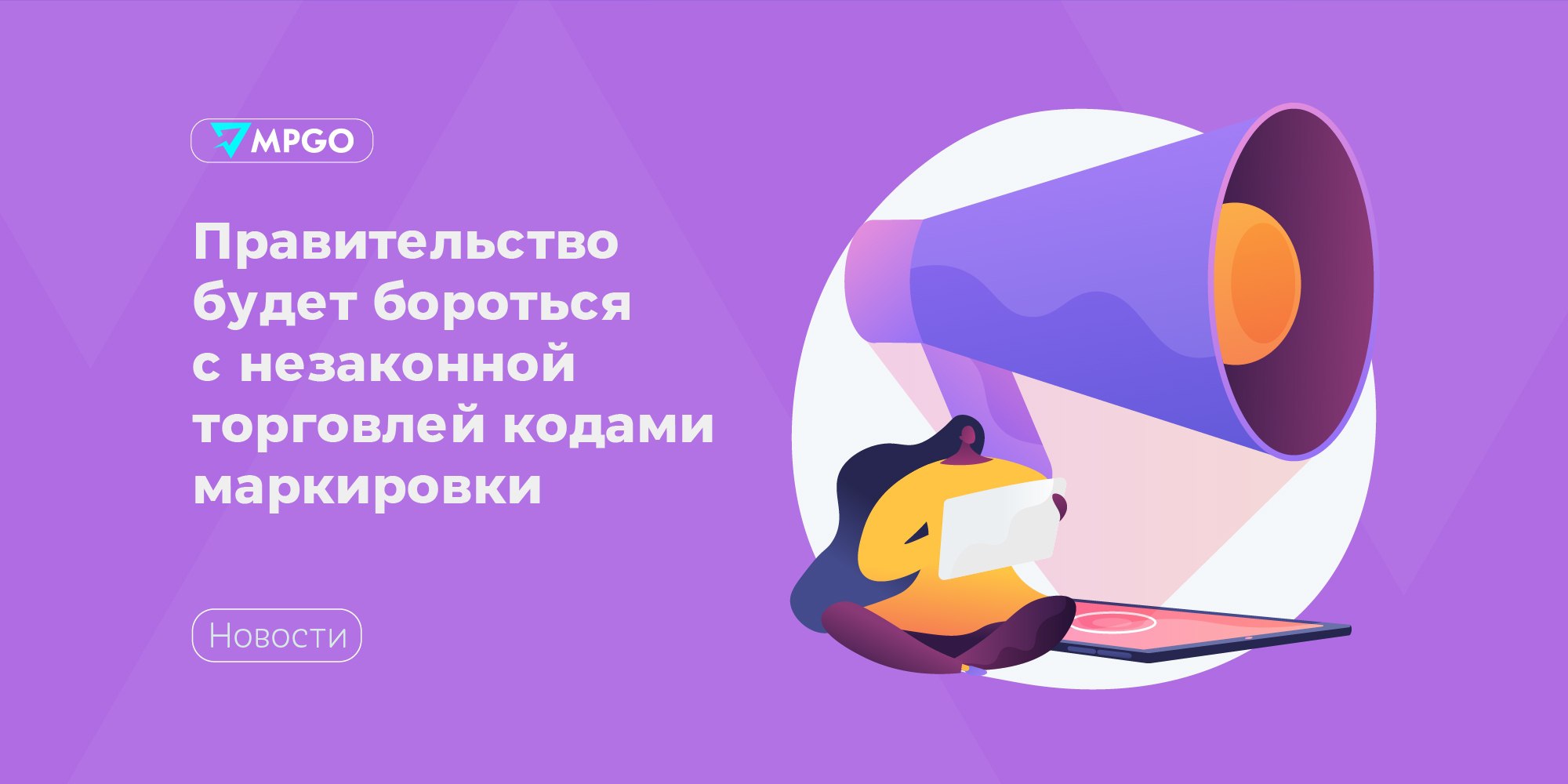 Правительство будет бороться с незаконной торговлей кодами маркировки Вице-премьер РФ Дмитрий Григоренко поручил Минпромторгу вместе с другими органами власти и оператором системы маркировки «Честный знак» компанией ЦРПТ пресечь нелегальную торговлю кодами маркировки. Об этом говорится в протоколе совещания от 20 марта. Как именно Минпромторг собирается исполнить поручение правительства пока неизвестно. Представитель ЦРПТ заявил, что торговать кодами «сложно и бессмысленно». Каждый код уникален и защищен российскими технологиями криптографии. Он состоит из двух частей: той, что нанесена на упаковку товара и той, что находится в системе маркировки «Честный знак». — отметил он. Несмотря на это, случаи нелегального оборота кодов периодически случаются. Например, когда осенью 2024 года МВД накрыло подпольный цех по производству поддельной газировки в Химках, вместе с контрафактом полиция обнаружила нелегальные этикетки «Честного знака». А сейчас объявления о продаже кодов маркировки можно найти даже на Авито. Проблема незаконного оборота кодов существует давно, и, действительно, нужно усиливать контроль за тем, кому и для чего их выдают. Иначе получается, что на незаконную продукцию клеят действующие легальные марки и это вводит потребителя в заблуждение: марка действующая, а товар может оказаться контрафактной. Вероятно, такая ситуация сложилась из-за того, что оператор системы — частная компания. Она не имеет полномочий контрольно-надзорного органа, то есть права проверять достоверность предоставляемых клиентами данных. Возможно, нужно запрашивать больше информации о производителях и продавцах товаров, чтобы проверить имеют ли они право на получение кодов. — прокомментировал ситуацию исполнительный директор ассоциации «Русбренд» Алексей Поповичев. Индустрия