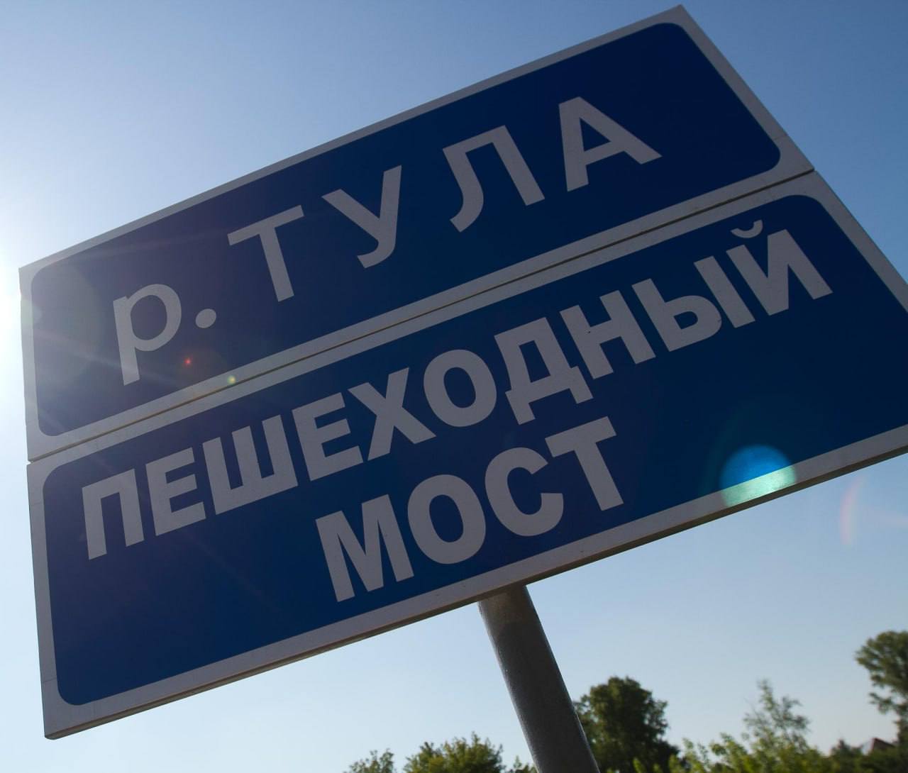 Через реку Тулу построят новый пешеходный мост — он соединит улицу Тульскую с садовыми обществами «Умелый строитель» и «Новая Сибирь». Старую переправу когда-то сделали хозяйственным способом, без проекта. Со временем конструкция начала разрушаться. Чтобы обеспечить безопасный проход, укрепляем откосы, ремонтируем настил и ведём ежедневный мониторинг. Параллельно начали подготовку к строительству нового моста. Сейчас выбираем подрядчика для проектирования — после заключения контракта начнётся разработка. Мост будет металлический: 40 метров в длину, 3 метра в ширину.