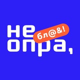 Аватар Телеграм канала: НЕОПРА, БЛИН!