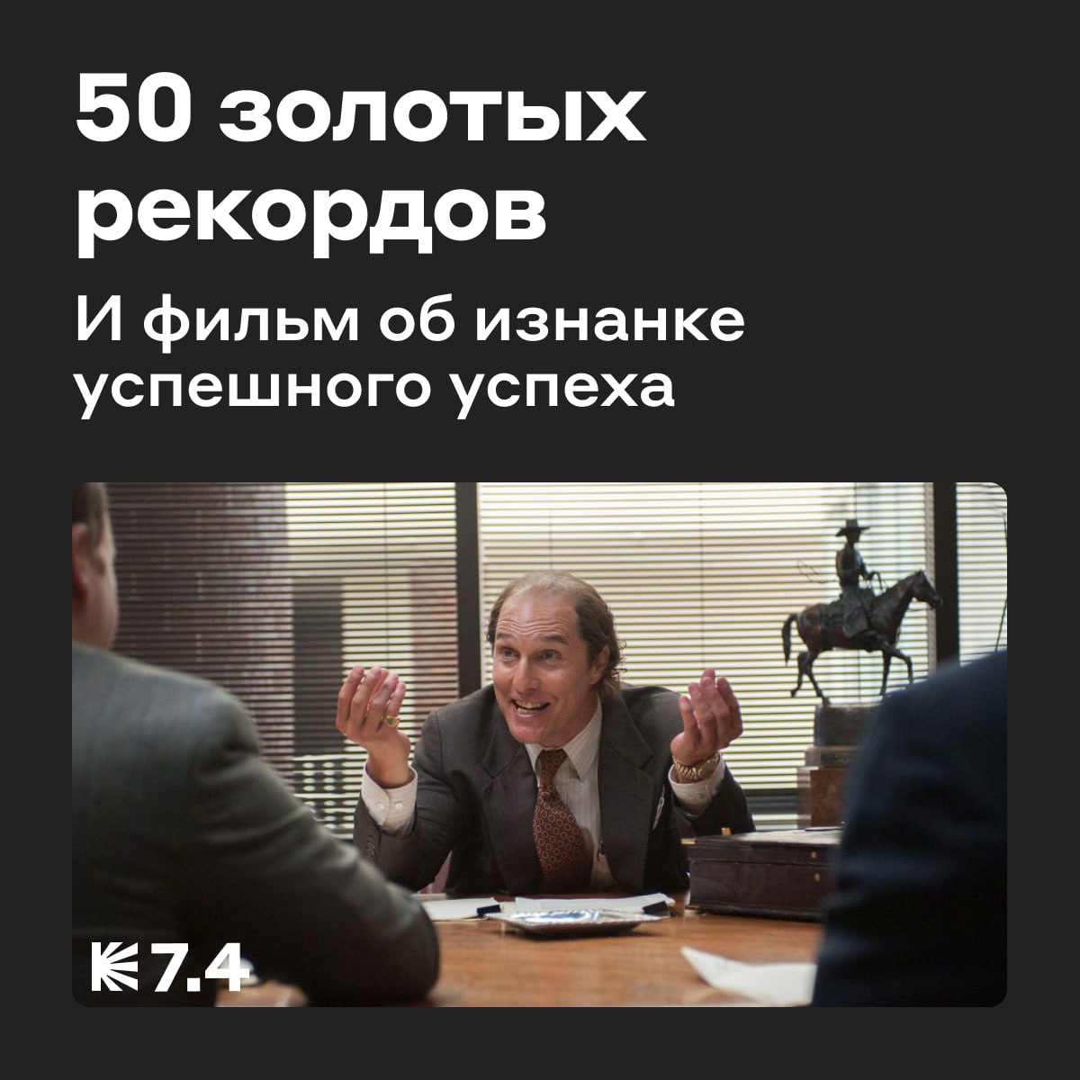 Последний кинопост в этом году золотой котировки драгоценного металла впервые превысили 4500 за тройскую унцию За 2025 й цена золота обновляла рекорд 50 раз и выросла более чем на 70 Всё благодаря крупным закупкам мировых центробанков и спросу со стороны фондов и частных инвесторов Росту котировок поспособствовало и снижение ставки ФРС Прогнозы экспертов на следующий год разнятся Например в Goldman Sachs в базовом сценарии ждут 4900 за унцию А аналитики Альфа Инвестиций придерживаются консервативного сценария и ждут в среднем за 2026 год котировки на уровне 4200 4300 Через год узнаем чьи прогнозы окажутся точнее А пока смотрим фильм Золото с Мэттью Макконахи вы как раз были за Главный герой унаследовал горнодобывающую компанию но дела шли не очень Вместе с геологом он организовал разведку золотого месторождения в Индонезии Всё получилось перспективная золотая жила интерес Уолл стрит громкое IPO Только вот образцы оказались подделкой Сюжет основан на реальной истории канадской компании Bre X Слухи о её небывалых золотых запасах взвинтили котировки Потом стало известно что золота не так много а результаты исследований подделаны Из за скандала рухнули акции всей добывающей промышленности а котировки Bre X спикировали с 286 5 до 2 5 канадских доллара меньше чем за год Чего ждёте от золота в 2026 м новый рекорд и не один   примерно тех же уровней что и сейчас ажиотаж пройдёт и золото подешевеет планнавыходные alfa investments