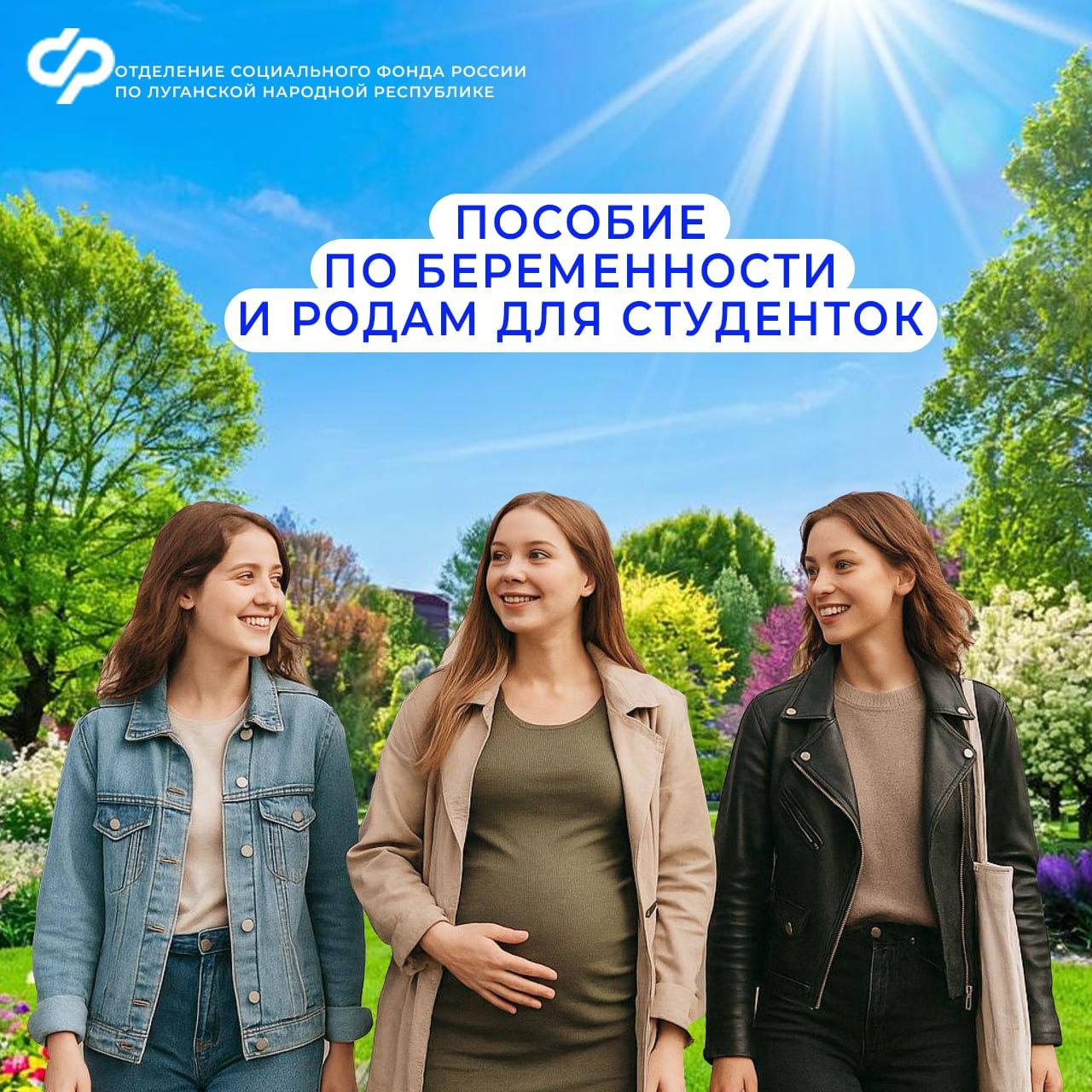 СФР по ЛНР будет выплачивать студенткам пособие по беременности и родам в увеличенном размере С 1 сентября 2025 года пособие по беременности и родам для студенток очной формы обучения в ЛНР вырастет до 100% регионального прожиточного минимума. Сейчас пособие зависит от размера стипендии. С нового учебного года вне зависимости от стипендии сумма будет рассчитывать на основе прожиточного минимума в регионе проживания в ЛНР — 18 169 руб. . Благодаря изменениям средний размер пособия за 140 дней отпуска по беременности и родам составит примерно 90 тыс. руб. Выплату смогут получить студентки вузов, колледжей, училищ, техникумов, организаций дополнительного профессионального образования и научных организаций. Подать заявление на выплату можно в течение 6 месяцев со дня окончания отпуска по беременности и родам: через портал госуслуг; в клиентской службе Отделения Социального фонда России по ЛНР.