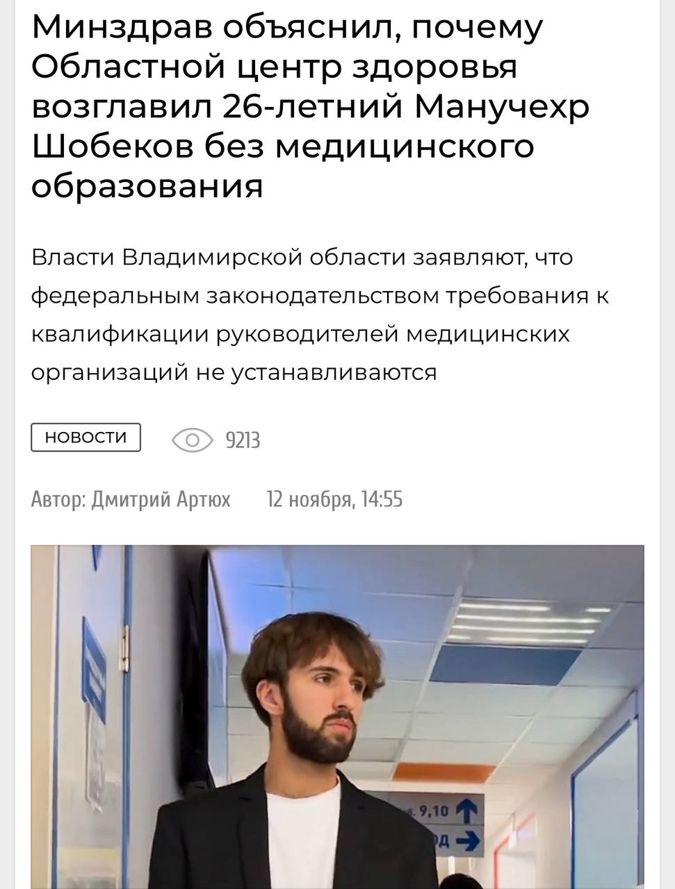 Во Владимирской области главврачом центра общественного здоровья назначали таджика без медицинского образования Областной центр общественного здоровья и медицинской профилактики ГБУЗ ОТ ВО ОЦОЗ и МП является ведущим учреждением здравоохранения Владимирской области в сфере профилактики неинфекционных заболеваний организации гигиенического обучения и воспитания населения пропаганды здорового образа жизни Центр ведет анализ факторов риска и смертности от инфекционных заболеваний разрабатывает и реализует региональные программы укрепления общественного здоровья организует межведомственное взаимодействие по вопросам здоровья и увеличения ожидаемой продолжительности здоровой жизни В настоящее время руководить этим учреждением поставлен трудолюбивый Манучехр Шобеков который не имеет медицинского образования и опыта руководящей работы в сфере здравоохранения Медицинское сообщество региона обеспокоено этим фактом и не хотят чтобы ими руководил такой специалист Местные СМИ пишут что Шобекова назначили решением вице губернатора Владимира Куимова Мы же в очередной раз говорим лучше не болейте и следите за своим здоровьем Подписаться