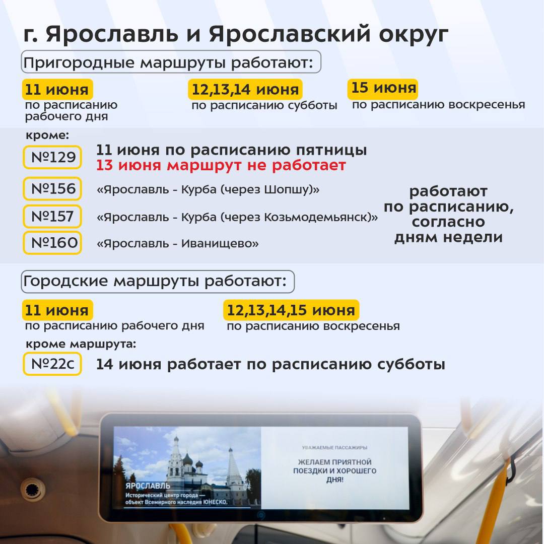 В Ярославской области в праздничные дни изменится расписание общественного транспорта Связано это с Днём России. Подробнее — в карточках. Подпишись на «Ярославль №1»