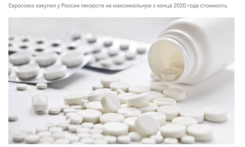 Россия в сентябре поставила в ЕС лекарств на максимальные с декабря 2020 года 7 6 млн За месяц продажи выросли в 7 2 раза Главными покупателями российских лекарств внутри объединения стали Словения и Венгрия jkinvest news jkinvest