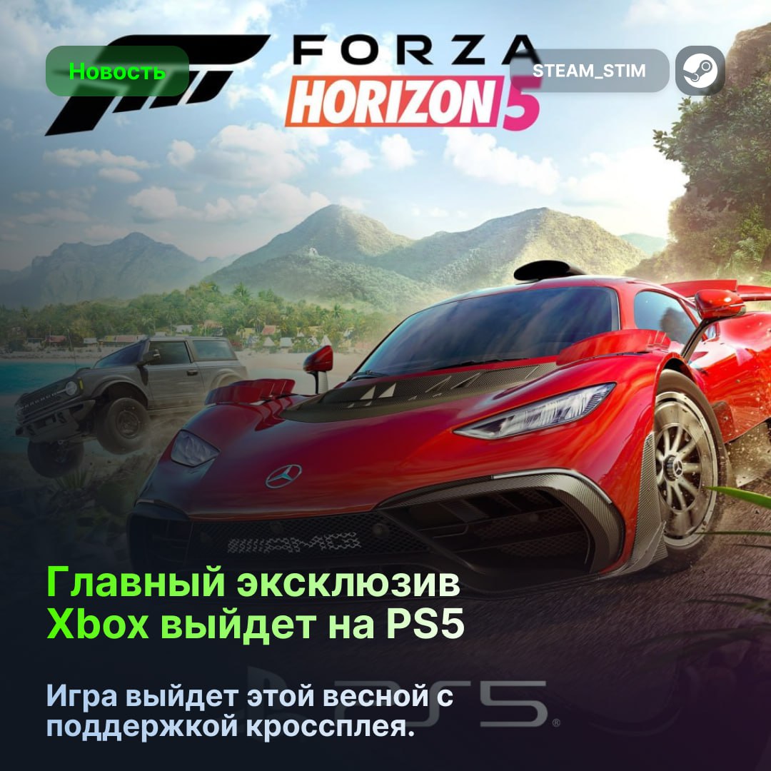 Forza Horizon 5 выйдет на PS5  Главный эксклюзив зелёных выходит у конкурентов    Релиз планируется на весну 2025, а сама игра получит кроссплей со всеми платформами.    — Ну имба, жду   — Не люблю гонки    Steam Игры   Чат