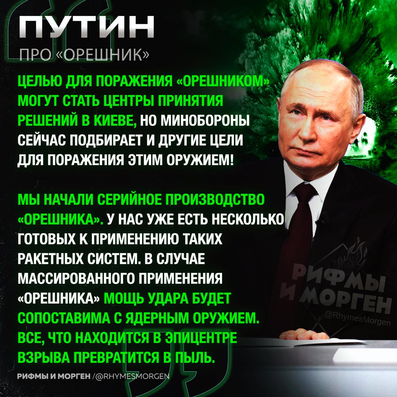 Путин объявил о начале серийного производства «Орешника»  Президент РФ также добавил, что средств перехвата «Орешника» не существует. Зеленский утверждает обратное.    Рифмы и Морген