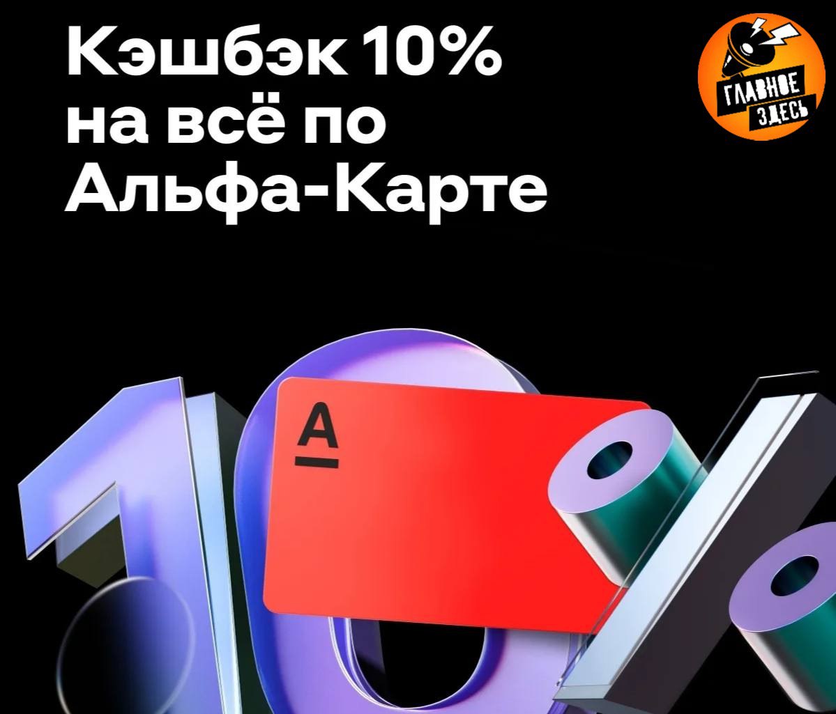 ФАС оштрафовала «Альфа Банк» Наказание назначено за недостоверную рекламу кредитной карты; она содержала несоответствующую действительности информацию о получении кешбэка, уточнили в ведомстве. Реклама распространялась через поисковую систему, а также в Московском метрополитене. В ней были представлены сведения: кешбэк 10% на всё, — подчеркнули в ФАС. При этом на сайте банка сообщалось, что акция распространяется только на определённые виды операций по карте. Главное — здесь. Подписывайтесь!