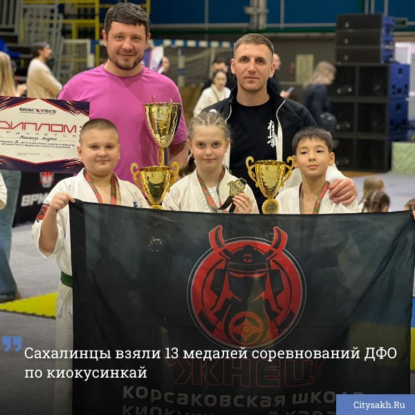 Сахалинские спортсмены завоевали 13 наград чемпионата и первенства Дальневосточного федерального округа по киокусинкай. Соревнования прошли в Хабаровске и собрали 900 бойцов из всех регионов Дальнего Востока.    citysakh.ru/news/117078    Есть о чем рассказать?  Пришлите новость