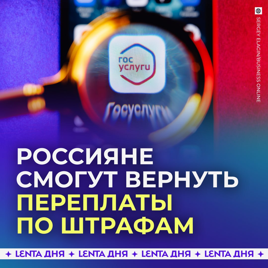 Россиянам упростят возврат переплаченных штрафов С 1 января 2026 года через Госуслуги можно будет вернуть лишние деньги по штрафам даже если они были оплачены любым способом а не только через портал Речь идёт о случаях переплаты Сейчас сервис позволяет оформлять возврат только по госпошлинам и штрафам МВД и Росгвардии если они были оплачены непосредственно через Госуслуги В новом году этот механизм расширят Подпишись на Ленту дня MAX ТГ