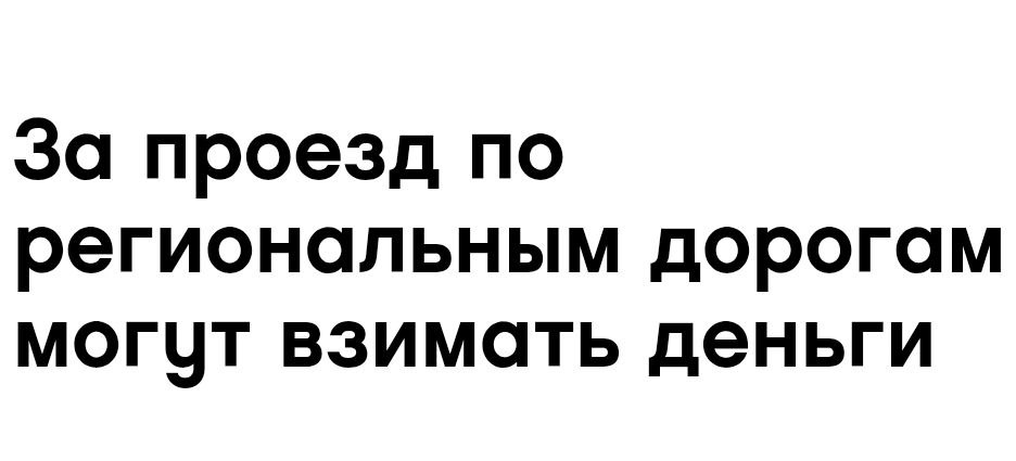 Платные дороги становятся всё ближе. Росавтодор объявил тендер на консалдинговые услуги для взимания платы с грузовиков за проезд по региональным трассам источник . Речь идёт об расширении системы "Платон" для грузовиков массой от 12 тонн на региональные дороги. Оплата по этой системе взимается за каждый км пройденного пути. Оплата за фактическое использование дороги является социально справедливым. Надеюсь в будущем такая система будет распространена на все дороги, а транспортный налог и налоги включённые в стоимость топлива будут отменены. Стоит отметить, что пока система "Платон" несовершенна. Так, с одной стороны, в связи с работой противодронных глушилок и сбоями мобильного интернета система выписывает неправомерные штрафы. А, с другой стороны, водители используют те же глушилки для уклонения от оплаты за пользование дорогами.