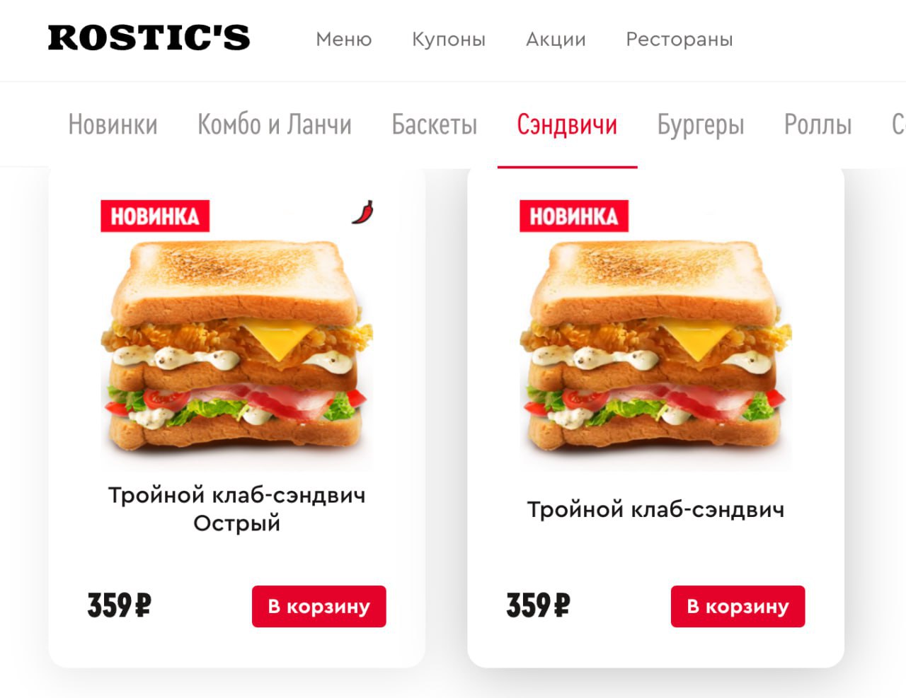 В Rostic’s завезли... бутерброды — их добавили лишь в некоторые точки в тестовом формате.   Если они окажутся популярными, их начнут продавать по всей сети. В меню — два варианта клаб-сэндвича: классический и острый.  Захотелось