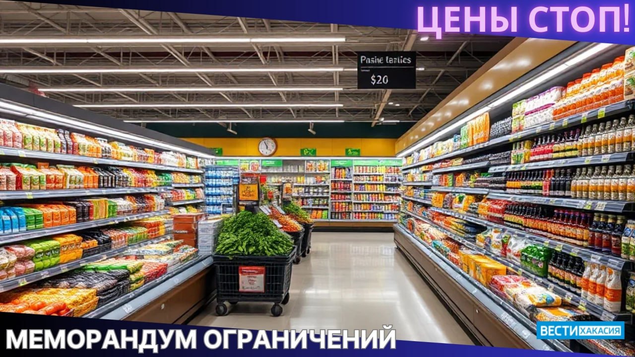 Меморандум направленный на ограничение наценки на социально значимые товары продолжает реализовываться в Хакасии Это стало возможным благодаря взаимодействию неравнодушных предпринимателей и Министерства экономического развития РХ Торговые сети и организации присоединившиеся к Меморандуму добровольно сдерживают цены на товары первой необходимости В рамках Меморандума вводятся минимальные наценки на ряд важных продуктов включая масло сливочное и подсолнечное хлеб ржаной молоко колбасу куриные яйца чай гречневую и пшеничную крупу макароны Минэкономразвития приглашает все заинтересованные стороны присоединиться к Меморандуму и внести свой вклад в обеспечение стабильности цен и доступности товаров для жителей региона Вести Хакасия Подписаться