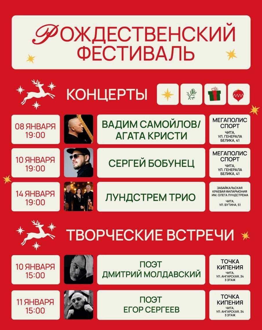 В рамках Рождественского фестиваля Ансамбль солистов творческой мастерской Леонида Лундстрема совершит гастрольный тур по городам Забайкалья 9 января в 14 00 концерт начнётся в доме культуры Строитель в городе Краснокаменске вход свободный 10 января в 12 00 в культурно досуговом центре народного творчества Аргунь села Калга вход свободный 10 января в 17 00 в Центре досуга Нерчинско заводского муниципального округа села Нерчинский Завод вход свободный 11 января в 14 00 в Центральном доме культуры села Александровский Завод вход свободный 14 января в 19 00 Лундстрем трио выступит с концертом в Чите в Забайкальской краевой филармонии им Олега Лундстрема Напомним Рождественский фестиваль проходит с 2023 года в Забайкальском крае по инициативе главы региона Александра Осипова при поддержке регионального правительства и министерства культуры Забайкалья Фонда развития Забайкалья