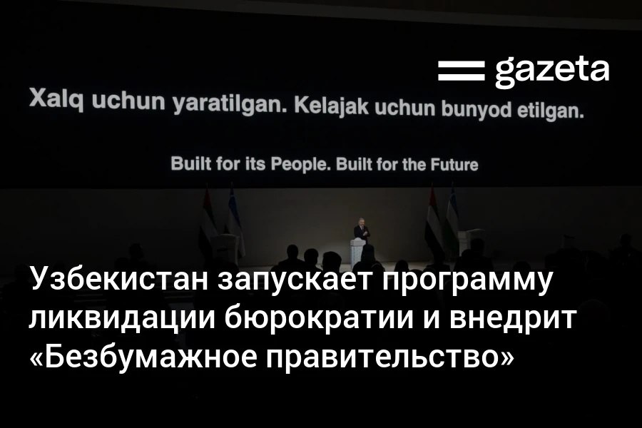 Узбекистан с учётом опыта ОАЭ к 2030 году намерен стать страной с современным госуправлением нулевой бюрократией и ориентированной на интересы человека Программу утвердил президент Внедряется система Безбумажное правительство 95 госуслуг станут электронными Граждан будут поощрять за лучшие предложения Устранение бюрократии одна из ключевых задач государства направленная на служение людям Мы должны создать такую систему при которой не гражданин идёт в государственный орган а государство само приходит к каждому гражданину и решает его проблемы Это должен быть современный и человекоцентричный облик государственного управления Нового Узбекистана заявил Шавкат Мирзиёев   www gazeta uz ru 2025 11 28 zero bureaucracy Telegram Instagram YouTube