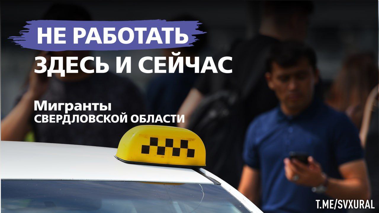 Мигрантам запретят работать в такси в Свердловской области Министерство труда России опубликовало проект постановления в котором предлагает ограничить число иностранных рабочих в зависимости от сферы деятельности в разных регионах В Свердловской области предлагаются серьёзные ограничения а именно запретить мигрантам работать в такси и водителями арендованных легковых машин Кроме того под полный запрет для приезжих специалистов попали производство летательных аппаратов военной техники железнодорожных составов оружия и боеприпасов Ограничения планируется ввести с 1 января 2026 года Региональные власти пока никак не прокомментировали данное предложение Вот такой сюрприз в разгар предвыборной кампании Recпублика