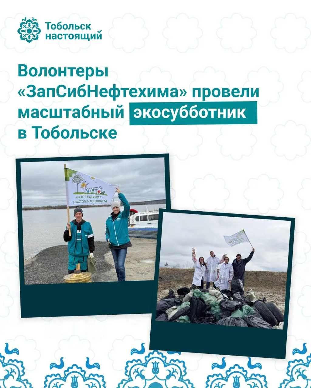 Экосубботник в Тобольске Большой командой из педагогов представителей совета ветеранов и молодёжного движения ЗапСибНефтехима мы объединились чтобы сделать прибрежную зону чистой и приятной для прогулок Совместными усилиями собрали около 400 кг отходов пластик стекло и старые автомобильные шины Весь собранный мусор будет отправлен на переработку Подобные мероприятия несут в себе важную идею объединения людей Несколько поколений собрались вместе чтобы сделать доброе дело для красоты нашего города отметил Алексей Вакулик главный специалист по взаимодействию с органами государственной власти и реализации социально экономических проектов ЗапСибНефтехима Субботник завершили отдыхом с чаем пирогами сладостями и экскурсией Мероприятие состоялось в рамках программы социальных инвестиций СИБУРа Формула хороших дел которой в этом году исполнилось 10 лет Подробная информация о программе доступна на   www formula hd ru