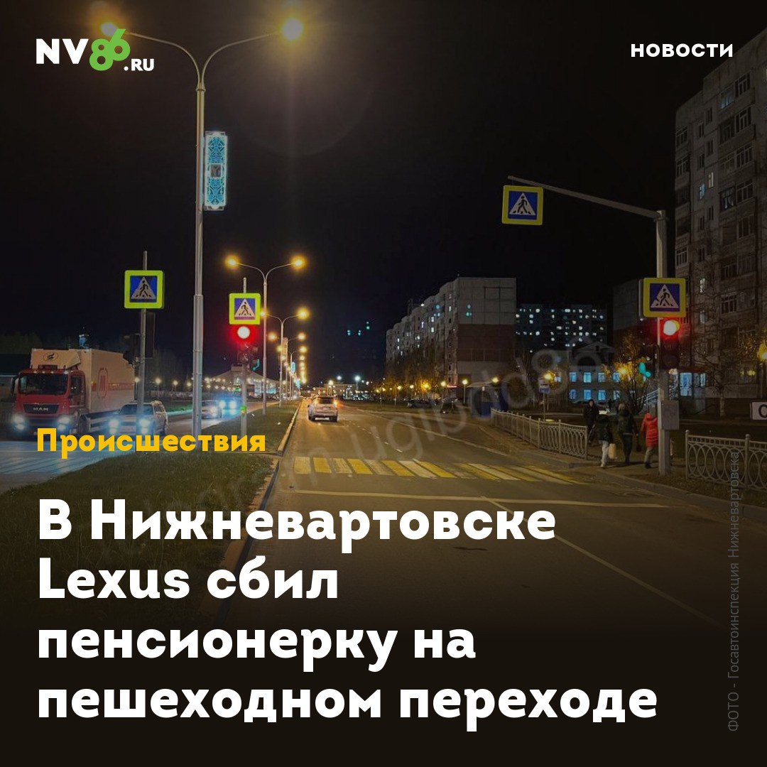 В Нижневартовске Lexus сбил пенсионерку на пешеходном переходе  В Нижневартовске  ХМАО  пенсионерка попала под колеса внедорожника на пешеходном переходе. Бабушка переходила дорогу на красный свет.  Как сообщили NV86 в окружной госавтоинспекции, ДТП произошло в вечернее время у «Магнита» на Чапаева. По предварительным данным, 44-летний водитель «Lexus» сбил 78-летнюю женщину, которая переходила проезжую часть на запрещающий сигнал светофора на регулируемом пешеходном переходе. В результате ДТП женщина получила травмы.  «Не стоит переоценивать свои силы и рисковать собственной жизнью. Не нужно забывать, что опасностью для пеших участников дорожного движения является движущийся автомобиль, который остановиться «по щелчку не может», даже если водитель предпринял меры экстренного торможения. Желая сэкономить время, вы подвергаете себя опасности», - предупредили в ГИБДД.    • vk.com/nv86ru • ok.ru/nv86.ru