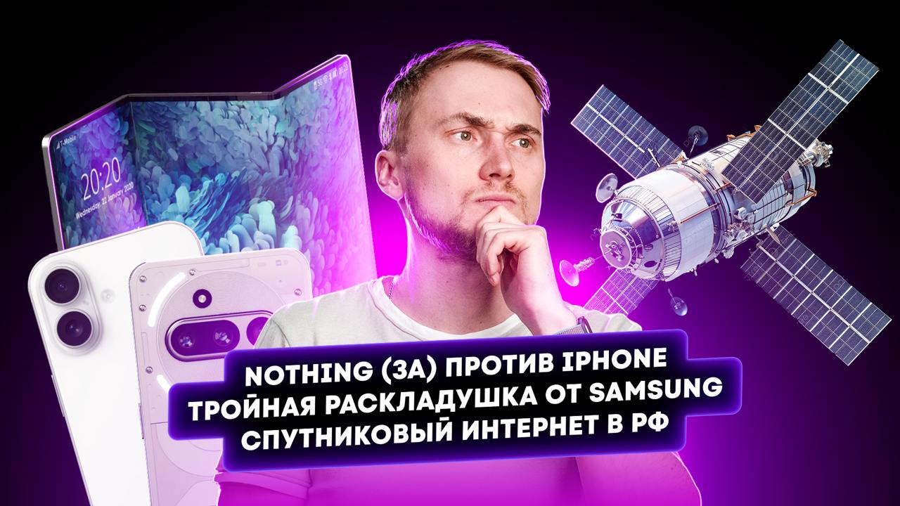 Nothing  3a  против iPhone, Grok-3, спутниковый интернет в РФ. Главные новости технологий!  Минувшая неделя принесла много интересных новостей! Microsoft отпраздновала своё 50-летие, представив первый квантовый процессор Majorana 1. Nothing заявила, что её грядущие Phone  3a  и  3a  Pro превзойдут iPhone 16 Pro Max по возможностям камеры. А в Аргентине разгорается скандал: президенту страны грозит импичмент из-за криптовалюты LIBRA. Обо всём этом — в свежем выпуске с Вадимом! Приятного просмотра!  Смотреть в 4К:  YT —   VK —