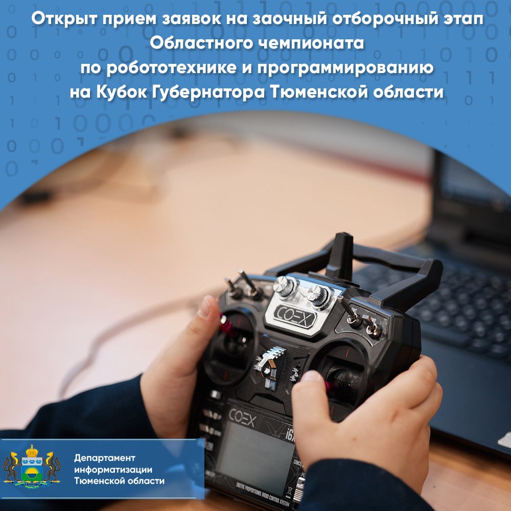 Открыт прием заявок на заочный отборочный этап Областного чемпионата по робототехнике и программированию на Кубок Губернатора Тюменской области С 29 сентября по 7 октября 2025 года проводится заочный отборочный этап Кубка Губернатора Тюменской области по робототехнике и программированию Регистрация доступна по ссылке До 28 сентября необходимо предоставить презентацию конкурсной работы в электронном виде а также ссылку на просмотр и скачивание видеоролика о проекте Результаты отборочного этапа а также дата и время проведения финала будут опубликованы 10 октября 2025 года Также в этот же день в номинации Гонки дронов проводится финальный этап на базе Детского технопарка Кванториум Номинации по направлению Робототехника интернет вещей промышленная робототехника сервисная робототехника Гонки дронов Номинации по направлению Программирование популярное образование развлечения и мультимедиа системы и приложения для бизнеса искусственный интеллект di72to чемпионат