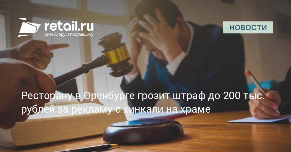 Ресторан грузинской кухни Нино Вано в Оренбурге может быть оштрафован на 200 тысяч рублей из за рекламной листовки На изображении был изображен храм похожий на собор Василия Блаженного купола которого заменили на хинкали В суде посчитали что это могло оскорбить чувства верующих христиан retailНовости