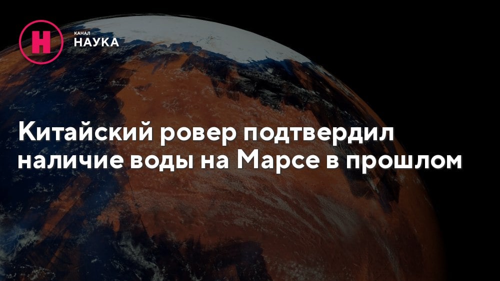 Новые открытия ровера «Чжужун» раскрывают загадки водного прошлого Красной планеты.  Марс — планета, разделенная на две части. Южное полушарие состоит из возвышенностей с крупными кратерами, вулканами и каньонами, тогда как северное — это гладкие низменности. Когда-то давно на Красной планете была вода, и предполагается, что океан покрывал северное полушарие. Новые данные от китайского ровера «Чжужун» подтверждают эту гипотезу.