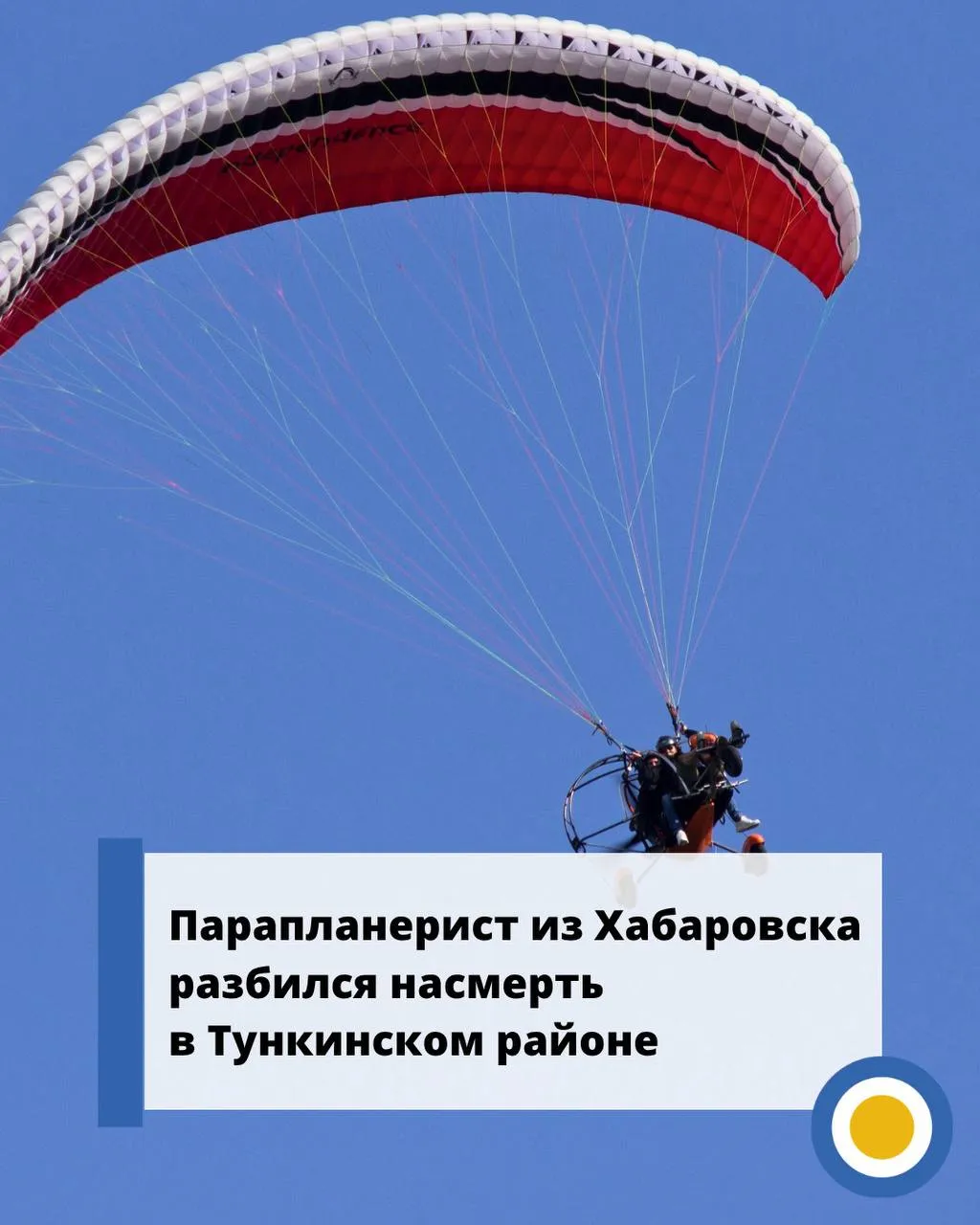 Парапланерист разбился насмерть в Тункинском районе Тело мужчины с парапланом обнаружили 8 апреля на склоне горы возле Аршана в местности Домик журавля По данным следствия на теле зафиксированы травмы характерные для падения с высоты Предварительно известно мужчина приехал из Хабаровского края несколько лет увлекался парапланеризмом 6 апреля он прибыл в Аршан и ждал подходящей погоды для полёта Спустя два дня он поднялся на склон и совершил прыжок однако вскоре после старта врезался в гору и погиб Сейчас проводится доследственная проверка устанавливаются все обстоятельства и причины трагедии Источник Следственный комитет Бурятии