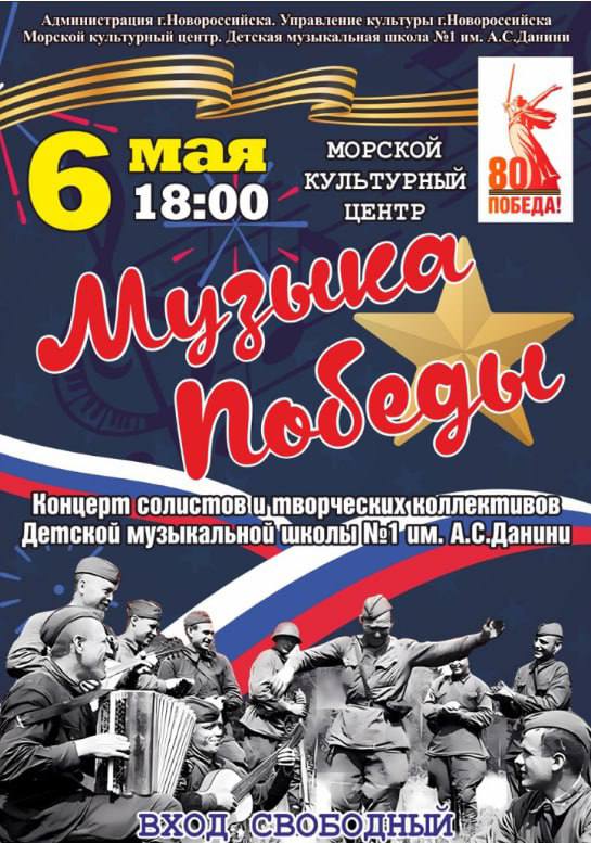 «Музыка Победы» прозвучит в городе-герое Новороссийске в исполнении воспитанников Детской музыкальной школы №1 имени А.С. Данини Уважаемые жители и гости города-героя Новороссийска! Приглашаем вас 06 мая в 18:00 на большой праздничный концерт «Музыка Победы», посвященный 80-летию окончания Великой Отечественной войны. На сцене Морского культурного центра выступят солисты и творческие коллективы Детской музыкальной школы №1 имени А.С. Данини города Новороссийска. Юные талантливые музыканты и их педагоги представят музыкальные композиции, посвященные героическим событиям Великой Отечественной войны и Великой Победе.