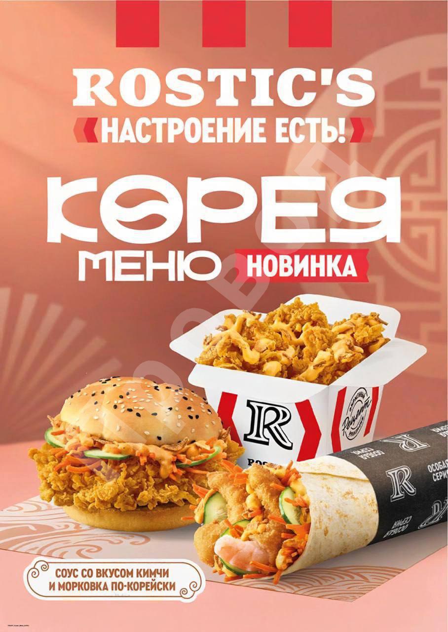 КОРЕЙСКОЕ меню завезут в Rostic’s — в ресторане появятся блюда с соусом кимчи и морковкой по-корейски:  • Корейский ролл с креветками или с курицей; • Корейский бургер; • Байтсы по-корейски; • Картофель фри по-корейски и картофельные дольки по-корейски.  Новинки дропнут уже в сентябре. Это мы точно пробуем!    Провод