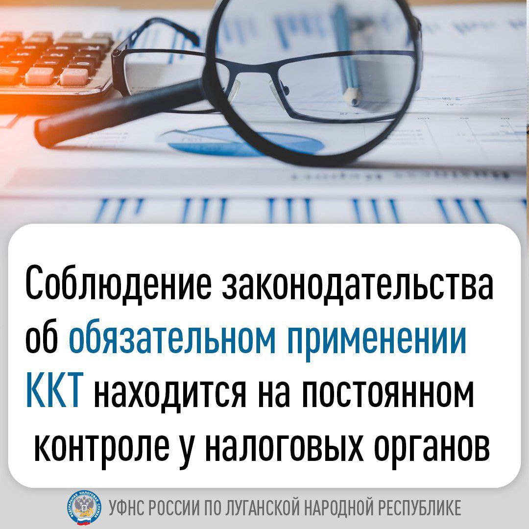 В налоговой службе сообщили о результатах промежуточного анализа расчетных счетов налогоплательщиков Налоговыми органами на постоянной основе проводится анализ расчетных счетов налогоплательщиков на предмет применения контрольно-кассовой техники. ⏺Только за 1 квартал 2025 года в ЛНР выявлено 18 индивидуальных предпринимателей, применяющих упрощенную систему налогообложения и использующих труд наемных работников, которые при расчетах с покупателями используют банковские терминалы, но при этом допустили случаи неприменения контрольно-кассовой техники. В результате проведения рабочих встреч, данные индивидуальные предприниматели уточнили свой доход на сумму более 21 млн. рублей. Таким образом, в бюджет дополнительно поступил налог на сумму более 600 тыс. рублей. Налоговые органы Луганской Народной Республики обращают внимание, что факт неприменения кассы легко устанавливается в ходе контрольных мероприятий, как правило, далее следует уточнение налоговых обязательств и возможные неблагоприятные последствия в виде административной ответственности.