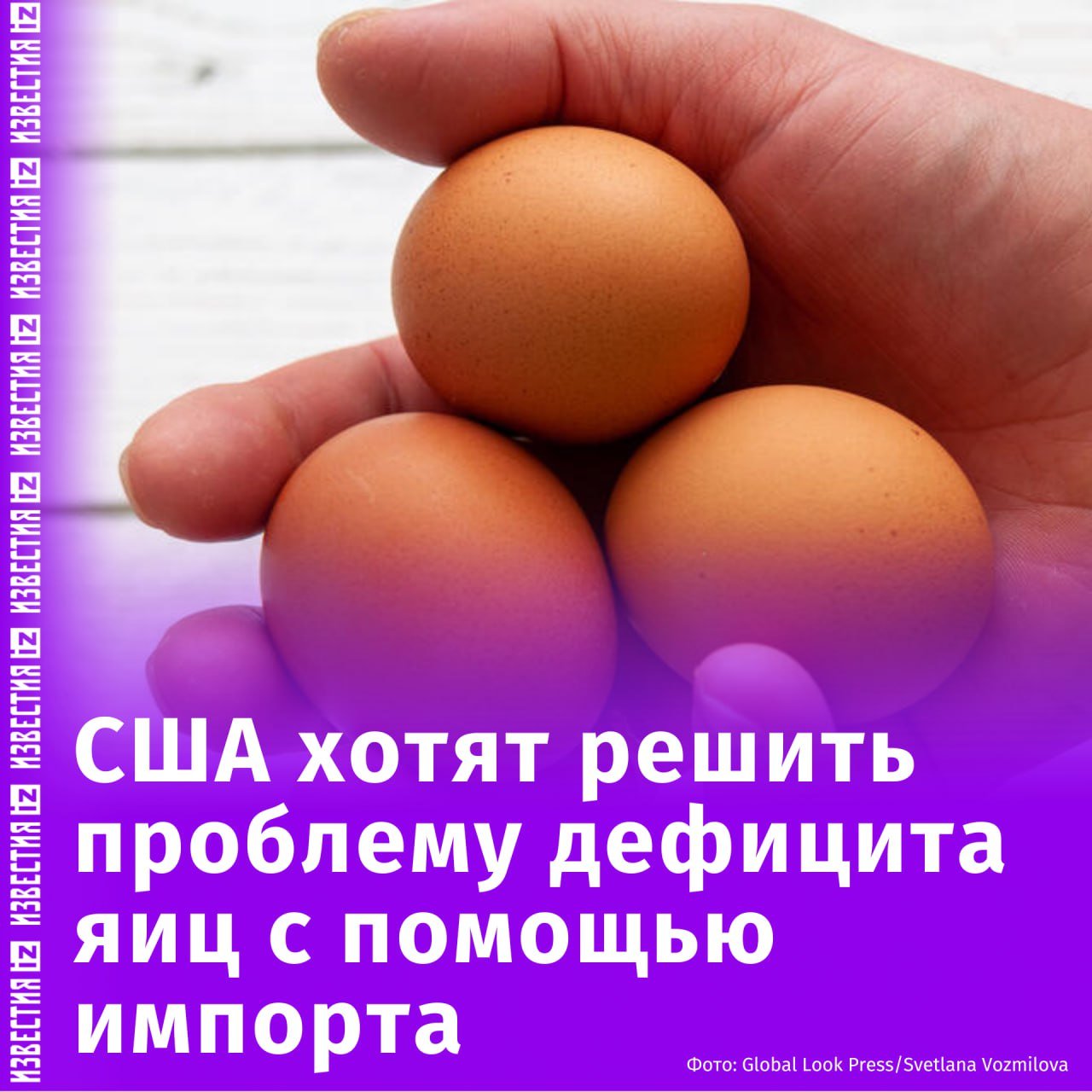 Правительство США хочет прибегнуть к импорту для решения проблемы с дефицитом яиц и ростом цен на них. Но здесь есть сложности, утверждает Bloomberg.  Сообщается, что США планируют закупать данный товар в Польше, Франции и Индонезии. Необходимый объем для импорта на ближайшие два месяца составляет от 70 млн до 100 млн яиц.  Перевозка этого продукта — задача непростая. Все дело в коротком сроке годности и хрупкой скорлупе. К тому же не все страны обладают избытком яиц, а многие борются с птичьим гриппом.  В Bloomberg отметили, что именно птичьим гриппом власти США и объясняли дефицит яиц, вызвавший рост цен. Этот товар за 2025-й подорожает в стране более чем на 40%, полагают в американском минсельхозе.       Отправить новость