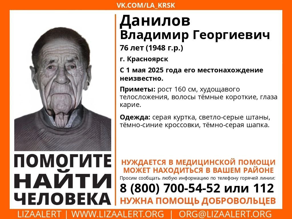 В Красноярске третий день ищут пропавшего пенсионера 76-летний мужчина вышел из дома 1 мая и не вернулся. К его поискам подключились волонтеры «ЛизаАлерт». Пропавший ростом 160 сантиметров, худощавого телосложения. У него короткие темные волосы и карие глаза. Был одет в серые куртку, шапку и штаны и темно-синие кроссовки. Всех, кто встречал мужчину, просят позвонить по телефону: 8–800–700–54–52 Фото: