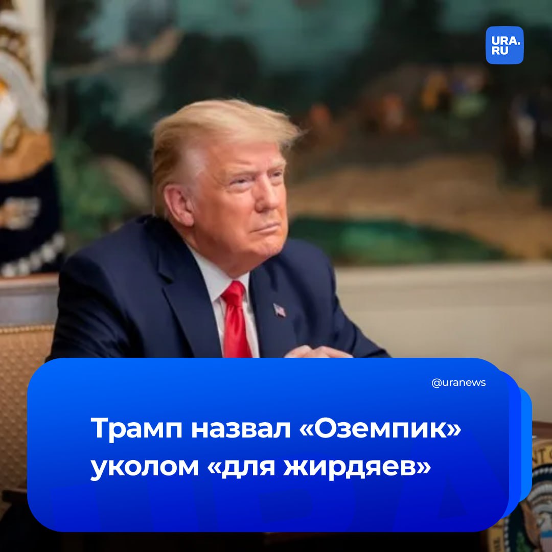 Трамп пожаловался на эффективность «Оземпика». По словам американского президента, «укол для жирдяев» не работает. «У меня есть друг, очень умный, очень богатый, но у него есть большая проблема, у него серьезный избыток веса. Он покупал в Лондоне что-то, наверное, "Оземпик". Укол для жирдяев, как я его называю. Я не думаю, что лекарство работает, если честно, но ему хотя бы на душе приятней», — сказал Трамп в разговоре с Fox News. Президент США добавил, что в Лондоне «Оземпик» стоит в 15 раз дешевле, чем в Штатах.