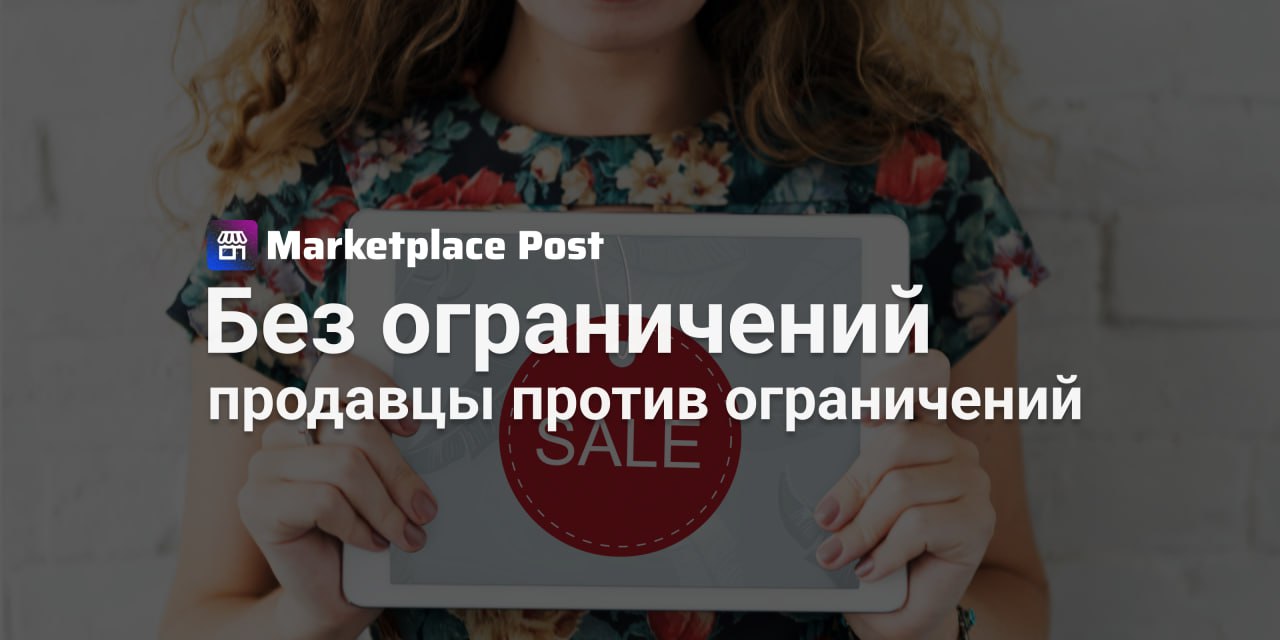 Селлеры высказались против ограничения максимальных скидок на маркетплейсах Большинство продавцов #Wildberries и #Ozon выступают против идеи ограничивать максимальные скидки, которые площадки предоставляют покупателям за свой счёт. Согласно опросу Ассоциации участников рынка электронной коммерции АУРЭК , 99% респондентов не поддерживают ограничения на глубину скидок со стороны маркетплейсов. Продавцы считают, что акции за счёт площадок — эффективный способ увеличения продаж без дополнительных затрат, особенно в условиях ужесточающейся конкуренции. Более того, 96% опрошенных знают, как работают такие скидки, и уверены, что они помогают стимулировать спрос, снижая необходимость в платных инструментах продвижения. Интересно, что 89% продавцов считают, что такие скидки не мешают их ценовой политике, даже если они продают товары на других платформах. Однако 30% участников опроса отметили, что прозрачность применения скидок требует улучшения, а каждый четвёртый хотел бы иметь возможность отказываться от участия в акциях в периоды высокого спроса. На повестке дня также стоят возможные изменения в правовом регулировании скидок, что предполагает два варианта. Мягкий подход предполагает уведомление продавцов и получение их согласия на использование скидок. Более жёсткая альтернатива предлагает ограничение скидок до 10% или даже полный их запрет. Как вы оцениваете влияние скидок от маркетплейсов на собственные продажи? Хотели бы иметь возможность полного контроля над участием в акциях — или считаете существующую модель рабочей? #ProMarketplace
