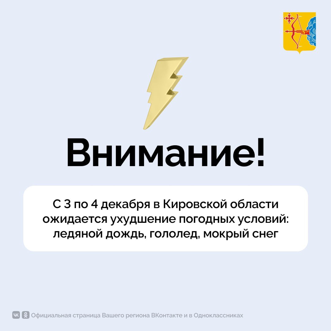 Из-за ухудшения погоды в Кировской области введен режим повышенной готовности. С 3 по 4 декабря в регионе ожидаются ледяной дождь, гололед, налипание мокрого снега на провода и деревья.  Губернатор Кировской области Александр Соколов подчеркнул необходимость оперативного реагирования служб на ухудшение погодных условий.  — Прошу всех глав организовать круглосуточное дежурство по муниципалитетам. Министерство транспорта прошу организовать работу по борьбе с гололедицей, министерство энергетики и ЖКХ — по вопросам организации тепло-, водо-, электроснабжения, — сказал Александр Соколов.   Кировская область