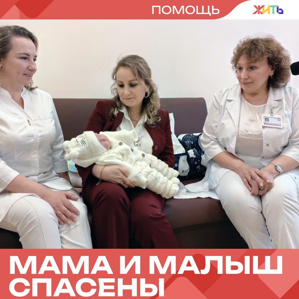 Врачи Сургута спасли жизнь маме и её малышу Многодетной маме из Сургута и её пятому малышу повезло оказаться в руках настоящих профессионалов. На втором скрининге у плода выявили тяжёлую форму гемолитической болезни — редкое осложнение, которое возникло из-за резус-конфликта. Начались опасные изменения: отёки, жидкость в грудной клетке и вокруг сердца. Шанс был один — внутриутробное переливание крови. И врачи решились. Пять раз, с интервалом в 2–3 недели, специалисты вводили эритроциты прямо в сосуд плода. Это помогло продлить беременность до 34-й недели и не допустить сердечной недостаточности. Малыш появился на свет ослабленным, провёл время в реанимации, но врачи выходили его. Сейчас и мама, и ребёнок чувствуют себя хорошо. — низкий поклон врачам Самый добрый проект страны