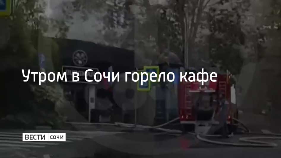Ранним утром 20 июля на улице Орджоникидзе в Сочи произошло возгорание в кафе на площади 70 квадратных метров. Пожар был потушен. К ликвидации пожара привлекалось восемь человек личного состава и две единицы техники, сообщили в ГУ МЧС России по Краснодарскому краю.