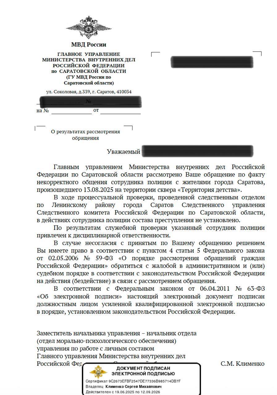 Саратовский подполковник Геннадий Болтышев угрожавший расстрелять жителей выступивших против застройки парка Территория детства привлечен к дисциплинарной ответственности Такой ответ из ГУ МВД по Саратовской области за подписью замначальника главка Сергея Клименко получил один из жителей Ленинского района обратившийся в ведомство с запросом В ответе говорится Главным управлением Министерства внутренних дел Российской Федерации по Саратовской области рассмотрено Ваше обращение по факту некорректного общения сотрудника полиции с жителями города Саратова произошедшего 13 08 2025 на территории сквера Территория детства В ходе процессуальной проверки проведенной следственным отделом по Ленинскому району города Саратов Следственного управления Следственного комитета Российской Федерации по Саратовской области в действиях сотрудника полиции состава преступления не установлено По результатам служебной проверки указанный сотрудник полиции привлечен к дисциплинарной ответственности