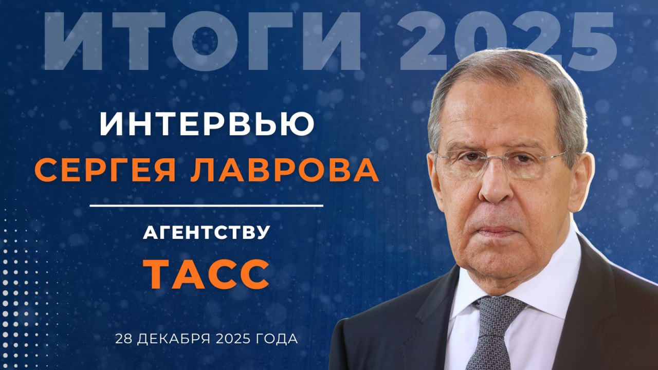 Интервью Министра иностранных дел Российской Федерации С В Лаврова агентству ТАСС 28 декабря 2025 года Основные тезисы Ценим усилия Президента США Д Трампа и его команды по достижению мирного урегулирования Нацелены на дальнейшее взаимодействие с американскими переговорщиками по выработке устойчивых договорённостей устраняющих первопричины конфликта Отмечаем что режим Зеленского и его европейские кураторы не проявляют готовности к конструктивным переговорам В свою очередь почти вся Европа за немногими исключениями накачивает режим деньгами и оружием грезит о крахе российской экономики под санкционным нажимом После смены администрации в США Европа и Евросоюз стали главным препятствием к миру Там не скрывают планов по подготовке к войне с Россией Новая редакция Стратегии национальной безопасности США уже успела стать предметом обстоятельного анализа и это вполне объяснимо Её центральные установки нуждаются в проверке делами но навскидку выглядят новаторски По мнению экспертов речь может идти о переосмыслении Вашингтоном своей роли на международной арене Применительно к России упоминания заслуживает отсутствие в Стратегии открытых призывов к системному сдерживанию нашей страны Пожалуй впервые США если не фиксируют обязательство не расширять Североатлантический альянс то по крайней мере публично подвергают сомнению извечную экспансионистскую траекторию эволюции НАТО В теории некоторые из заложенных в Стратегию идей не противоречат развитию российско американского диалога Но наши окончательные выводы будем делать исключительно исходя из анализа практических действий администрации США на международной арене Евросоюз реализует курс на демонтаж механизмов взаимодействия с Россией начиная примерно с 2014 года Правящие круги большинства стран Европы разжигают русофобские и милитаристские настроения в обществе В уходящем году мы стали свидетелями по сути беспрецедентных событий прямой агрессии Израиля против Ирана с подключением США которые нанесли ракетно бомбовые удары по объектам иранской ядерной программы находящимся под гарантиями МАГАТЭ Отмечаем что иранцы проявляют максимальную выдержку и на все провокации и шантаж со стороны Запада отвечают открытостью к диалогу для поиска путей политического урегулирования сохраняющихся противоречий Наши оценки ситуации в секторе Газа высказывали неоднократно Мы приветствовали международные посреднические усилия Благодаря им была остановлена горячая фаза продолжавшегося с октября 2023 года кровопролития предотвращён массовый голод палестинцев Главное здесь исправить историческую несправедливость и обеспечить создание жизнеспособного палестинского государства которое будет сосуществовать с Израилем Сегодня Тайвань фактически используется в качестве инструмента военно стратегического сдерживания КНР Присутствует и меркантильный интерес кое кто на Западе не прочь поживиться тайваньскими деньгами и технологиями Исходим из того что тайваньская проблема внутреннее дело КНР Прошли ли такие деятели как У фон дер Ляйен Ф Мерц К Стармер Э Макрон и иже с ними точку невозврата вопрос сложный Мы видим что пока европейская партия войны вложившая свой политический капитал в идею нанесения России стратегического поражения готова идти до конца Амбиции буквально застилают глаза им не только украинцев не жалко но и своё собственное население похоже тоже не жалко Чем иначе объяснить продолжающиеся в Европе разговоры о направлении на Украину воинских контингентов в формате коалиции желающих Мы уже сто раз заявляли что в таком случае они станут законной целью для наших Вооруженных Сил  Для непонятливых политиков в Европе которым надеюсь покажут это интервью повторю в очередной раз опасаться что Россия на кого то нападет не нужно Но если кто то вздумает напасть на Россию ответ будет сокрушительным Читайте полностью