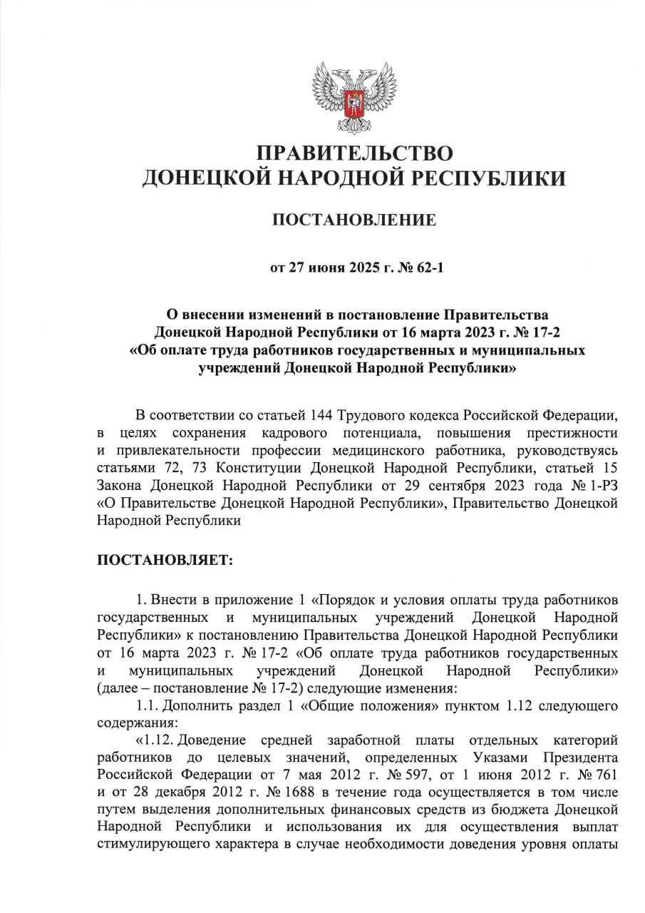 По поручению Президента РФ Владимира Путина принято Постановление Правительства ДНР, регламентирующее повышение средней заработной платы медицинских работников «Значимый документ, реализация которого позволит обеспечить повышение заработной платы медицинским работникам государственных медицинских организаций, что является одной из главных мер по привлечению кадров в отрасль», – отметил министр здравоохранения Республики Дмитрий Гарцев.