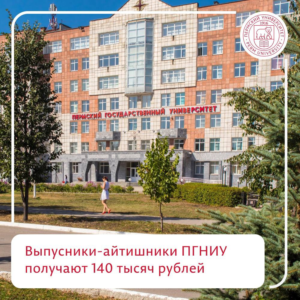 Зарплата выпускников IT-направлений ПГНИУ выросла до 140 тысяч рублей Пермский университет — в числе лучших вузов России по уровню зарплат IT специалистов, окончивших вуз в 2019 2024 годах. Рейтинг с 2019 года выпускает SuperJob. За последний год зарплата выпускников IT-направлений ПГНИУ выросла на 10 тысяч рублей и составила 140 тысяч рублей. В качестве источника информации используется база резюме SuperJob и другие открытые источники. Выборка для каждого вуза-участника рейтинга — не менее 70 резюме выпускников профильных факультетов указанных годов выпуска, исключая резюме стажёров, младших специалистов, соискателей со стажем работы по специальности менее 1 года.