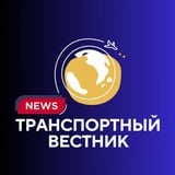 ТРАНСПОРТНЫЙ ВЕСТНИК (TV)