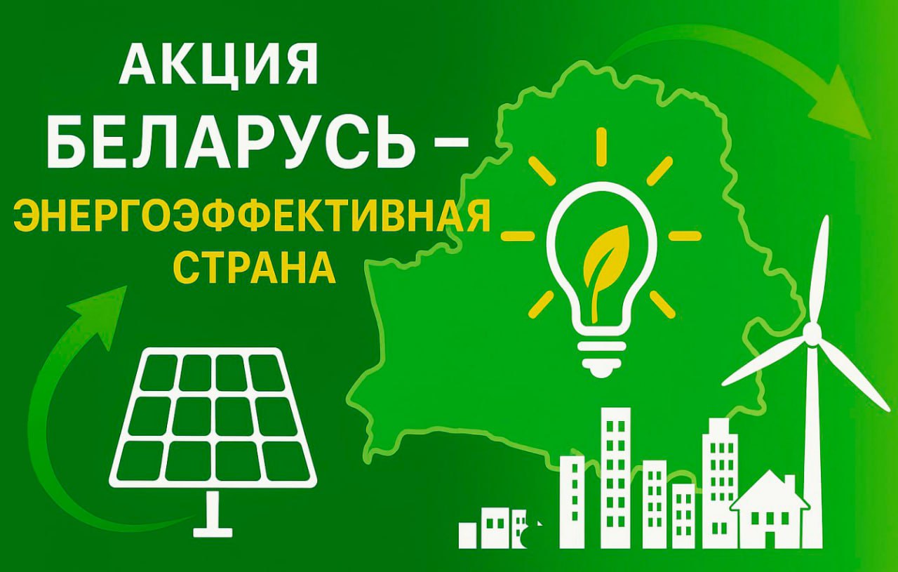 Акция Беларусь энергоэффективная страна С 10 по 20 ноября Департамент по энергоэффективности проводит акцию Беларусь энергоэффективная страна Эффективное и разумное потребление энергоресурсов во многом зависит от мобилизации усилий всех государственных структур учреждений организаций и бизнес сообществ общественных объединений средств массовой информации Подробности читайте здесь Присоединяйтесь к акции и узнайте как эффективно экономить энергоресурсы