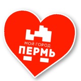 Аватар Телеграм канала: МОЙ ГОРОД - ПЕРМЬ!